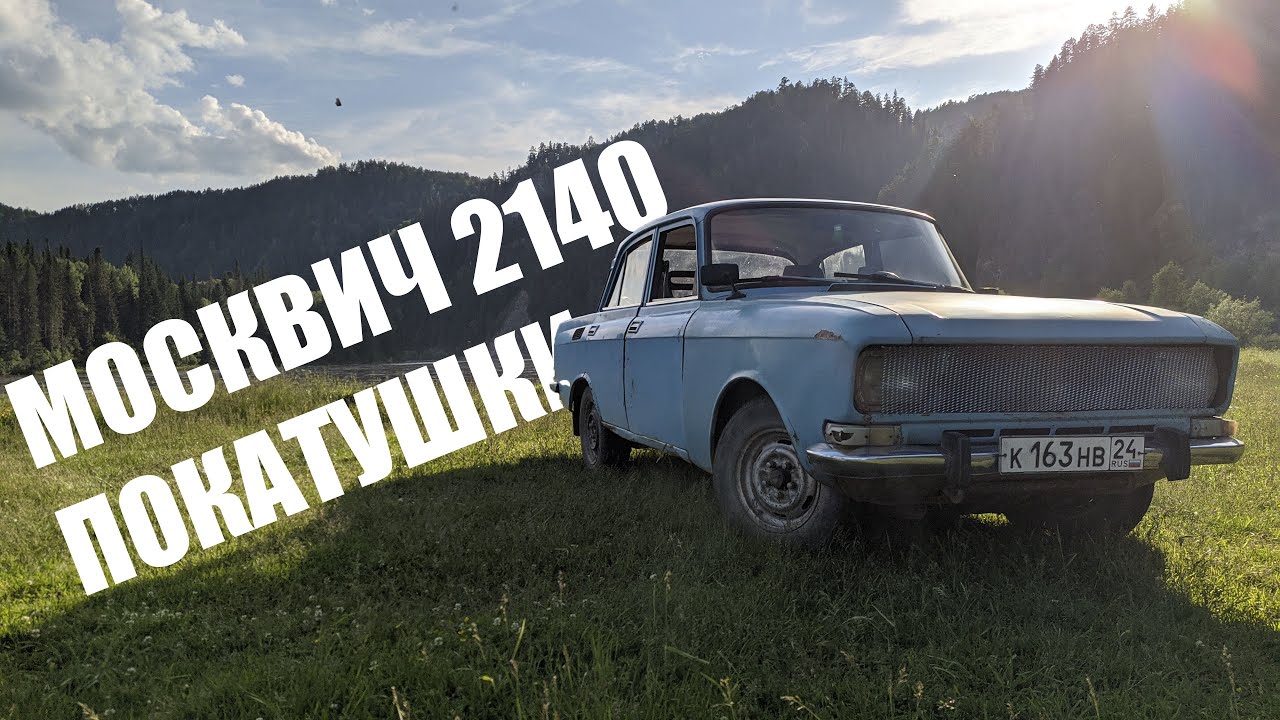 2140 москвич привод