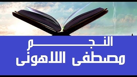 53النجم - سورة النجم بصوت هادئ قرار للشيخ مصطفي اللاهوني