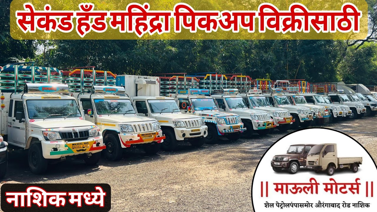 🔥सेकंड हँड महिंद्रा पिकअप माऊली मोटर्स नाशिक |Second hand Mahindra pickup for sale in Nashik 🔥