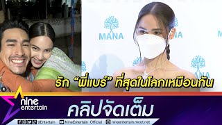 “ญาญ่า” บอกรัก “ณเดชน์” ที่สุดในโลก กลางวงสื่อ ว้าวสุด! ได้ทองแท่งเป็นของขวัญวันเกิด (คลิปจัดเต็ม)