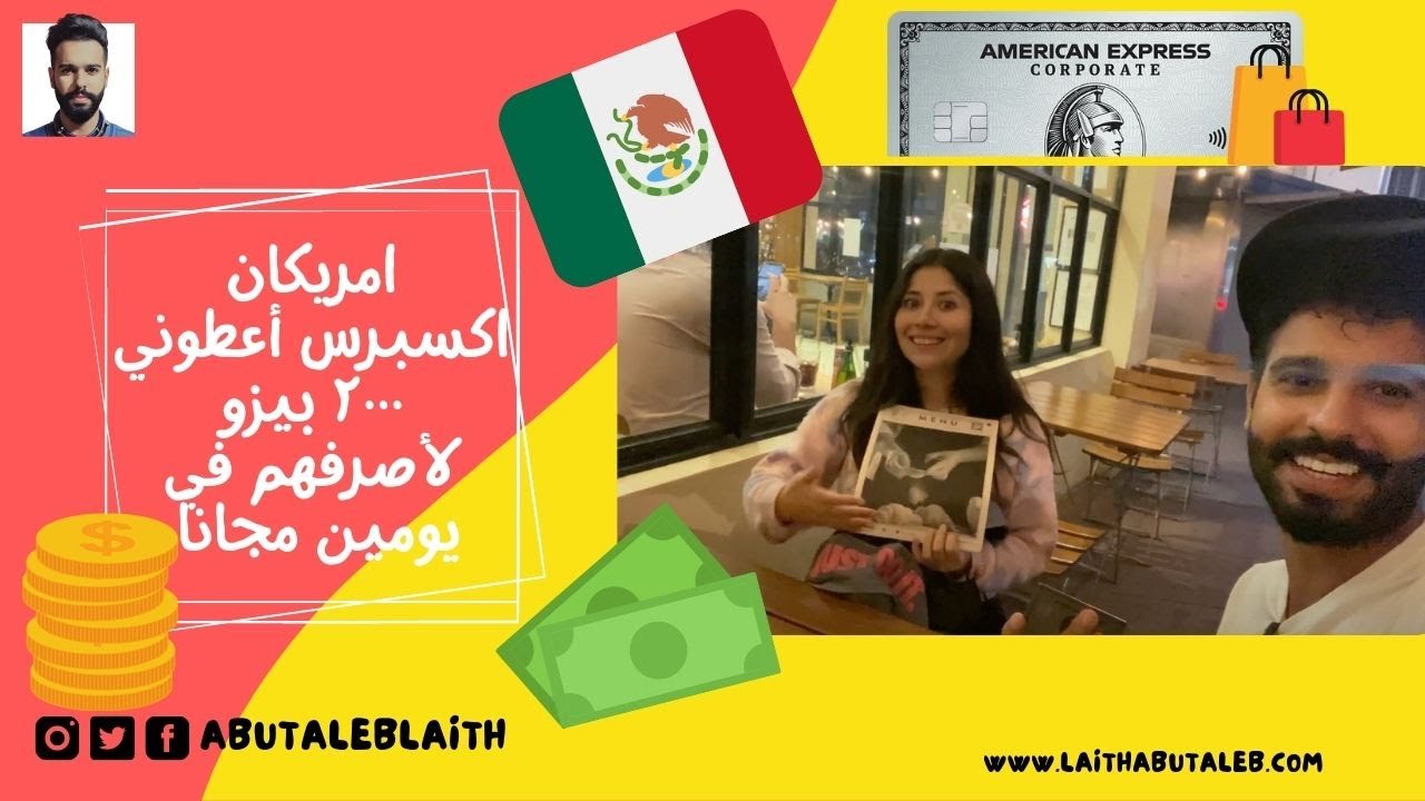 امريكان اكسبرس أعطوني ٢٠٠٠ بيزو لأصرفهم في يومين مجاناً | American Express