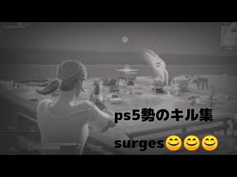 PS5勢のキル集[Surges]流れ続く空と日々の狭間に