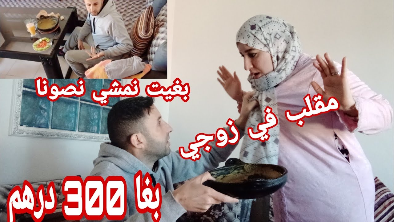 أحمق مقلب في زوجي 😞بغيت نتهلا فراسي غدي نمشي نصپا(صونا)