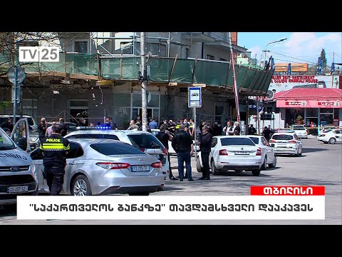 „საქართველოს ბანკზე“ თავდამსხმელი დაკავებულია