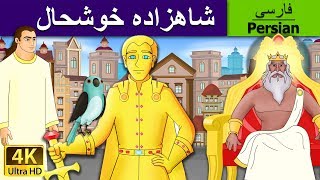 شاهزاده خوشحال | The Happy Prince in Persian  | Persian Fairy Tales