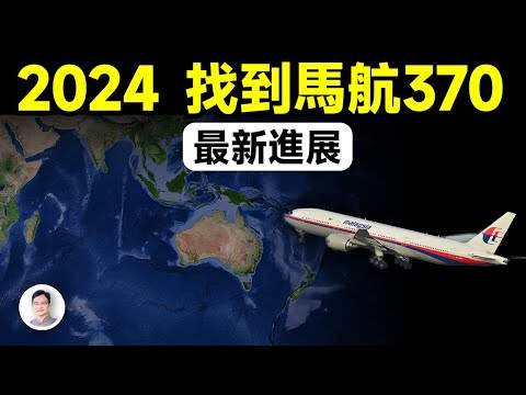 2024年重大突破：馬航370的位置找到了！真相到底是什麼呢？【文昭思緒飛揚339期】