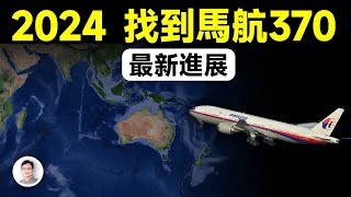 2024年最新進展馬航370的位置找到了真相到底是什麼呢【文昭思緒飛揚339期】