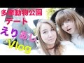 えりあしVlog!多摩動物公園デート♥ の動画、YouTube動画。