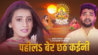 रमपरकछठगत पहलS बर छठ कईन Singh Sugam Singh Bhojpuri Chhath Song