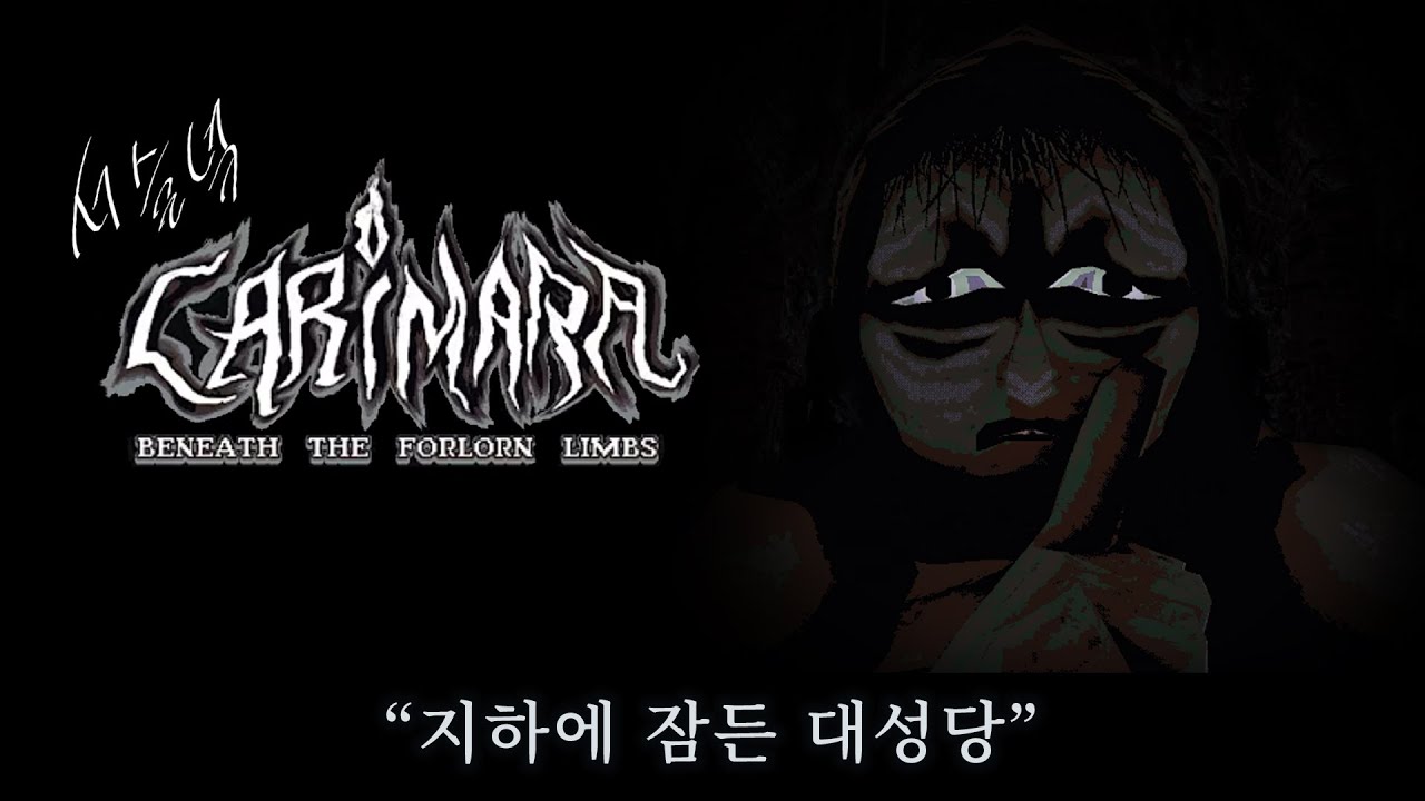 집 지하 창고의 유령 해결 전문가 [공포게임 / CARIMARA Beneath the forlorn limbs (카리마라 쓸쓸한 나뭇가지 아래에서)]