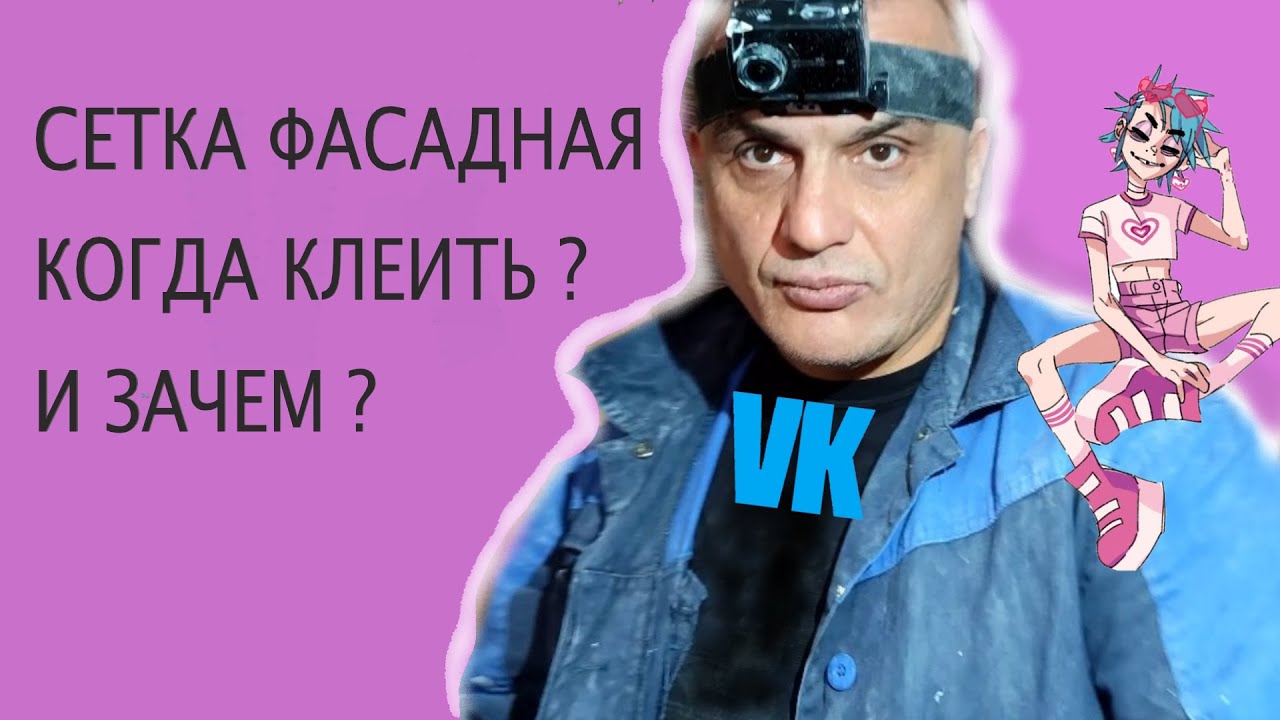 КАК КЛЕИТЬ СЕТКУ ФАСАДНУЮ - YouTube