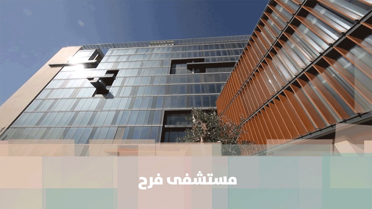 جولة تعريفية في مجمع فرح الطبي