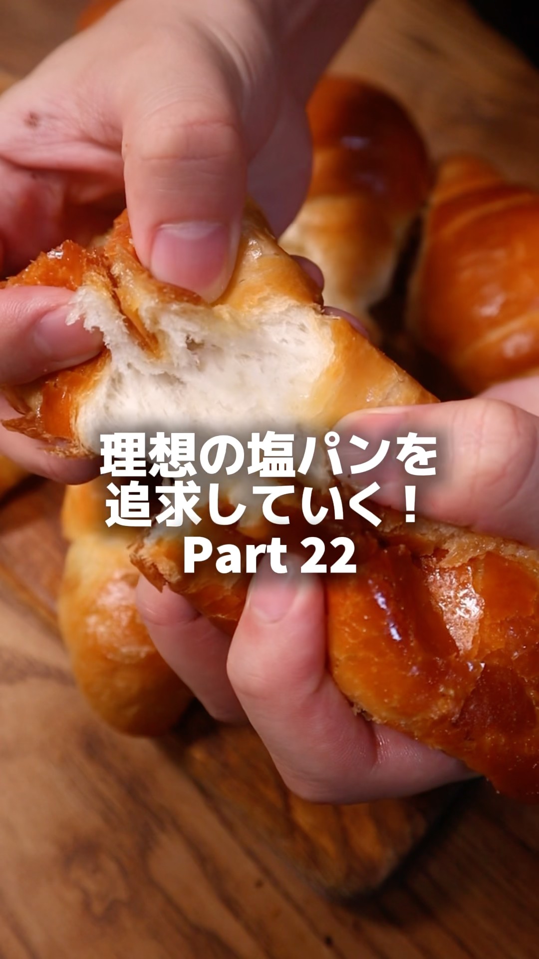 【塩パン】 Former Baker] Pursuing the Ideal Salt Bread! Part 22 #bread