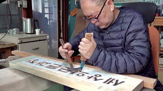 How Korean Wood Carvers Create Exquisite Traditional Wooden Calligraphy Plaques