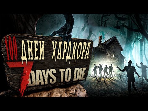 Видео: 100 Дней Хардкора в 7 Days to Die ► Альфа 20
