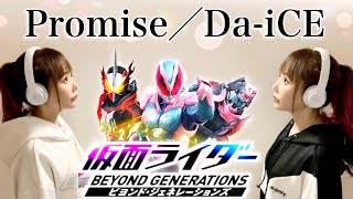 Promise／Da-iCE【仮面ライダービヨンド・ジェネレーションズ】特撮映画主題歌 歌ってみた cover by ひろみちゃんねる（フル歌詞付き） kamen rider