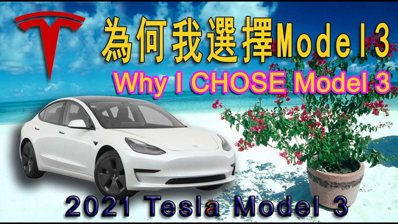為何我選擇Model 3 Why I chose Tesla Model 3 - YouTube