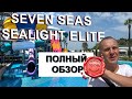 ОБЗОР на отличный отель с своими нюансами// SEVEN SEAS SEALIGHT ELITE Турция 2020