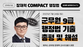 행정법 2021 군무원 9급 기출문제 총평 및 해설 (장재혁행정법)