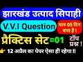 Jharkhand Utpad Sipahi Practice SET 2026 | Jharkhand Excise Constable 12 April Question Paper 2026