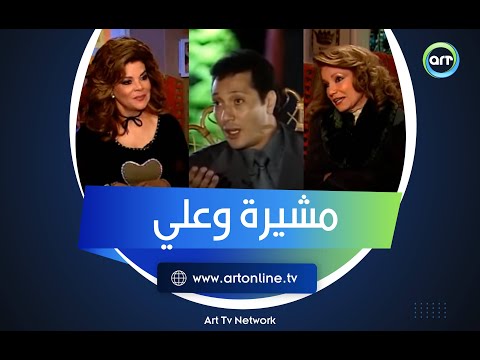 ساعة صفا لقاء لا يتكرر مع الجميلة مشيرة إسماعيل الجزء الثاني