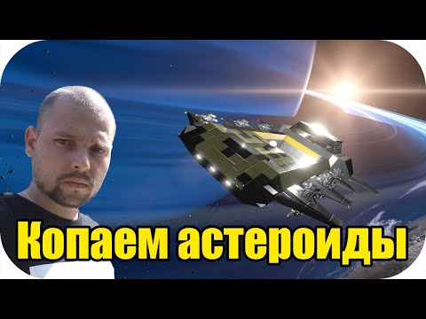 Видео: На парилке в космосе копаем астероиды! | Empyrion - Galactic Survival #7