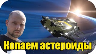 На парилке в космосе копаем астероиды! | Empyrion - Galactic Survival #7