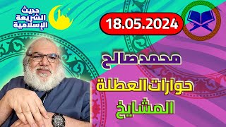 محمد صالح مباشر - حوارات العطلة - المشايخ | 18-05-2024