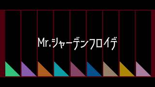 【人力プロセカ】Mr.シャーデンフロイデ【神高+α】