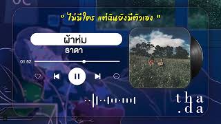 ผ้าห่ม - ธาดา ❝ Roller MUSIC ツ