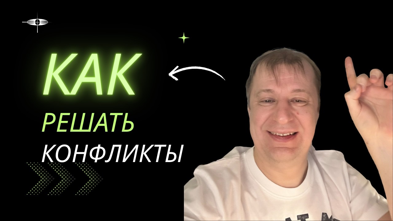 Конфликтуй правильно: чёткая инструкция для тех, кто всю жизнь избегал разборок