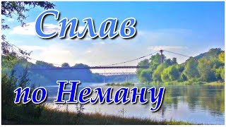 Сплав по Неману.  Лебеди цапли  релакс и буря