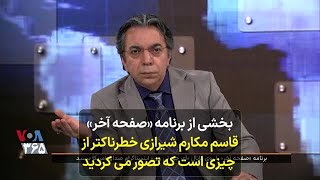 بخشی از برنامه «صفحه آخر» قاسم مکارم شیرازی خطرناکتر از  چیزی است که تصور می‌کردید