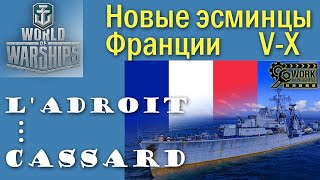 Новые эсминцы Франции 5-10 уровень обзор World of Warships