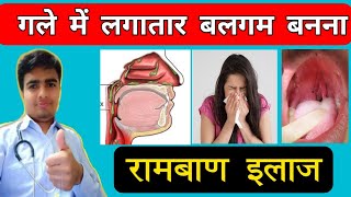गले में बार बार बलग़म बनना कारण लक्षण पर्रमानेन्ट इलाज | PND Treatment In Hindi | Post Nasal Drip