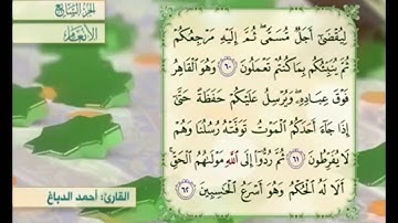 آية ٦٠ من سورة الأنعام مكررة القارئ أحمد الدباغ