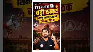 TET वालों के लिए बड़ी खबर! शिक्षक भर्ती पर सरकार की बड़ी बैठक | New Shikshak Bharti 2026