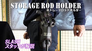 「ストレージロッドホルダー」