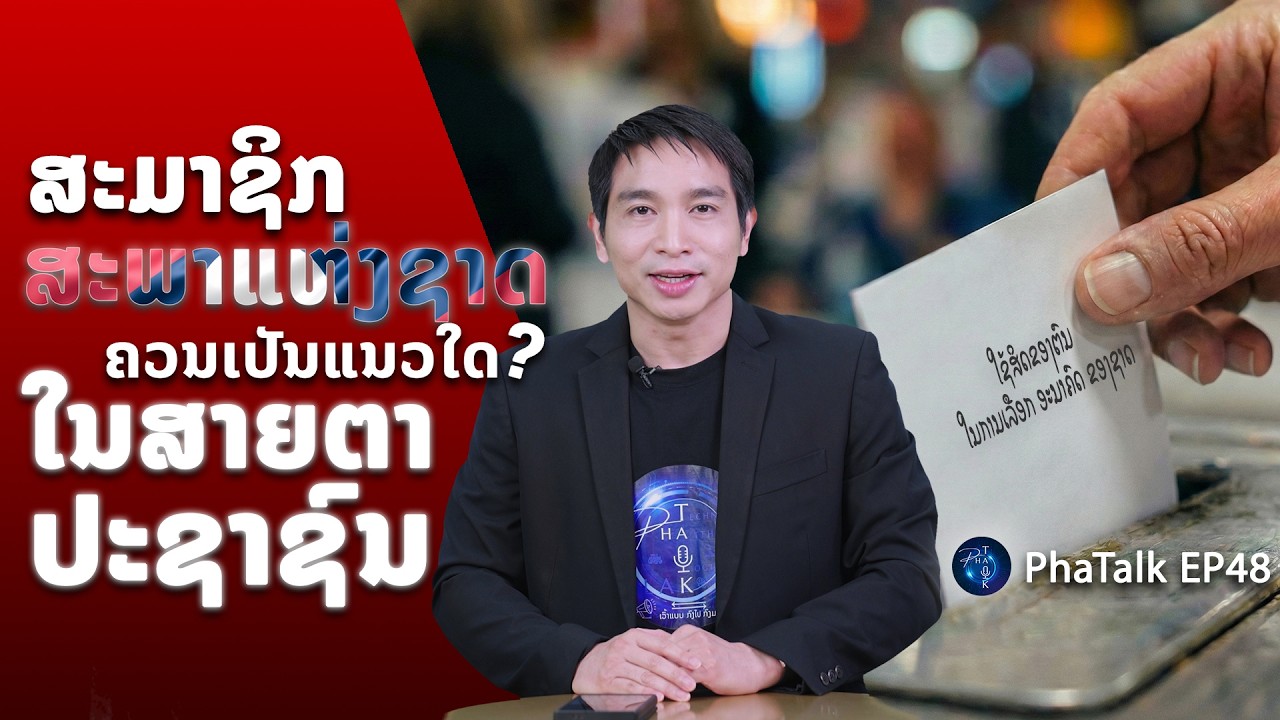 PhaTalk Full EP48 “ 1️⃣ ສຽງຂອງທ່ານ ຄືພະລັງໃນການກຳນົດອະນາຄົດຂອງຊາດ 🇱🇦🙋🏻‍♂️🙋🏻‍♀️