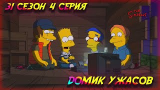 СИМПСОНЫ - ДОМИК УЖАСОВ / 31 сезон 4 серия