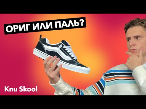 Сравнение оригинальных и поддельных Vans Knu Skool