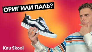 Сравнение оригинальных и поддельных Vans Knu Skool