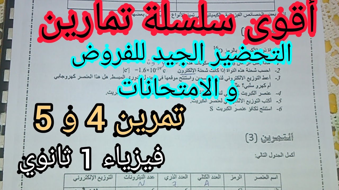 أقوى سلسلة تمارين التحضير الجيد للفروض و الامتحانات (تمرين 4 و 5) فيزياء 1 ثانوي *جزء2*