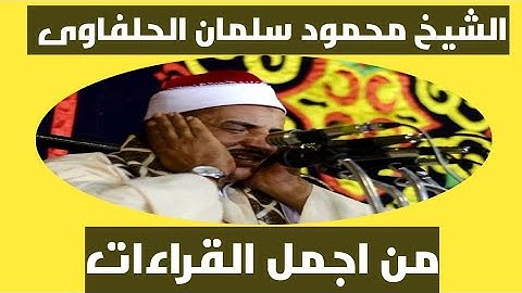 الشيخ محمود سلمان الحلفاوي |سورة يوسف | صوت فى غاية الروعة والجمال