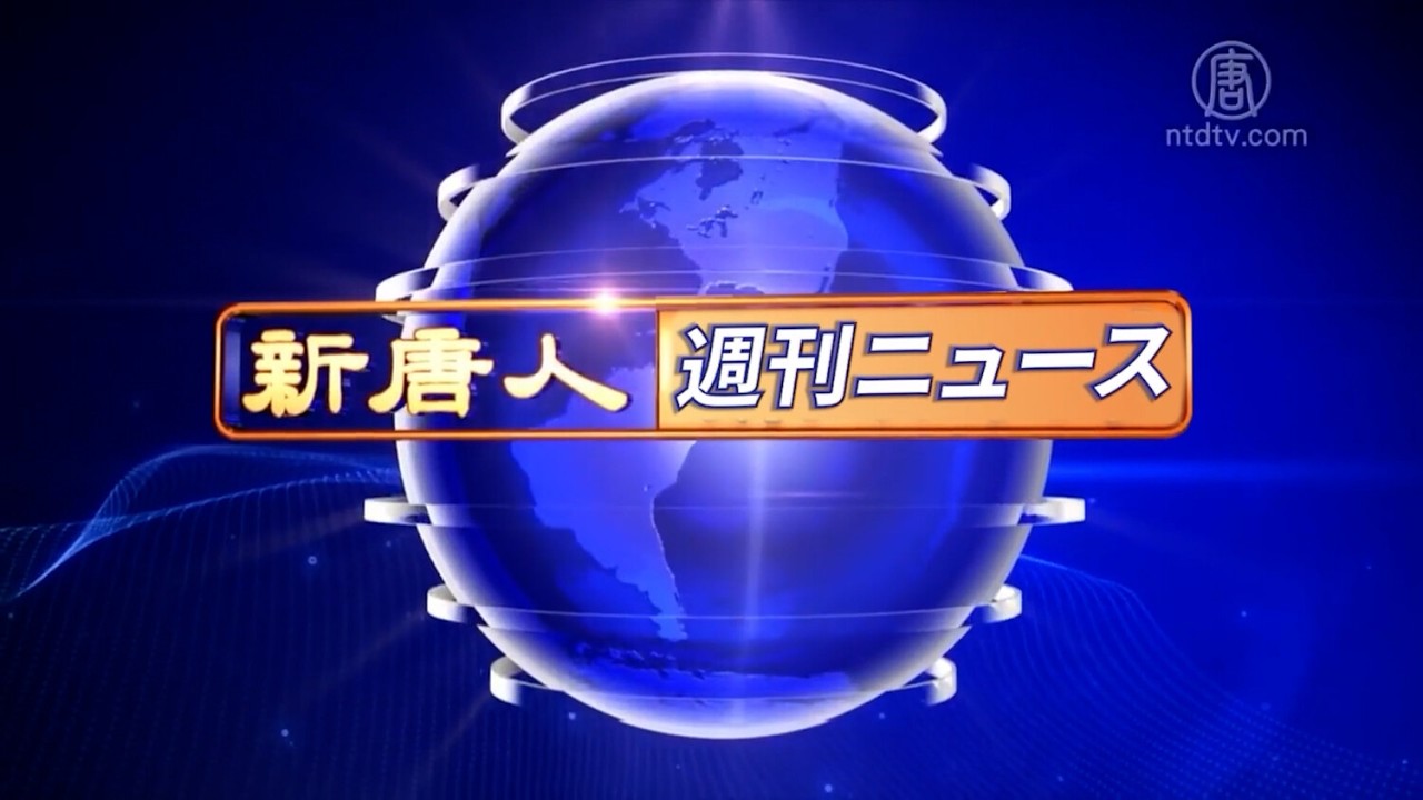 NTD週刊ニュース 2026.10.03