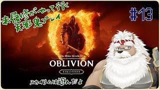 【steam】The Elder Scrolls IV: Oblivion Remastered  ＃13【初見】