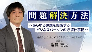 問題解決手法〜あらゆる課題を突破するビジネスパーソンの必須仕事術〜