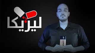 فارماستان - ليريكا