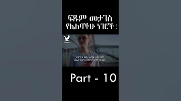 ብቸኝነት Tibebsilas Inspire Erhiopia 