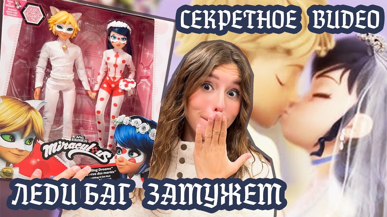 СВАДЬБА ЛЕДИ БАГ И СУПЕР КОТА ♥ НАБОР ЖЕНАТЫХ КУКОЛ MIRACULOUS LADYBUG ...